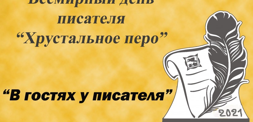 Всемирный день писателя 